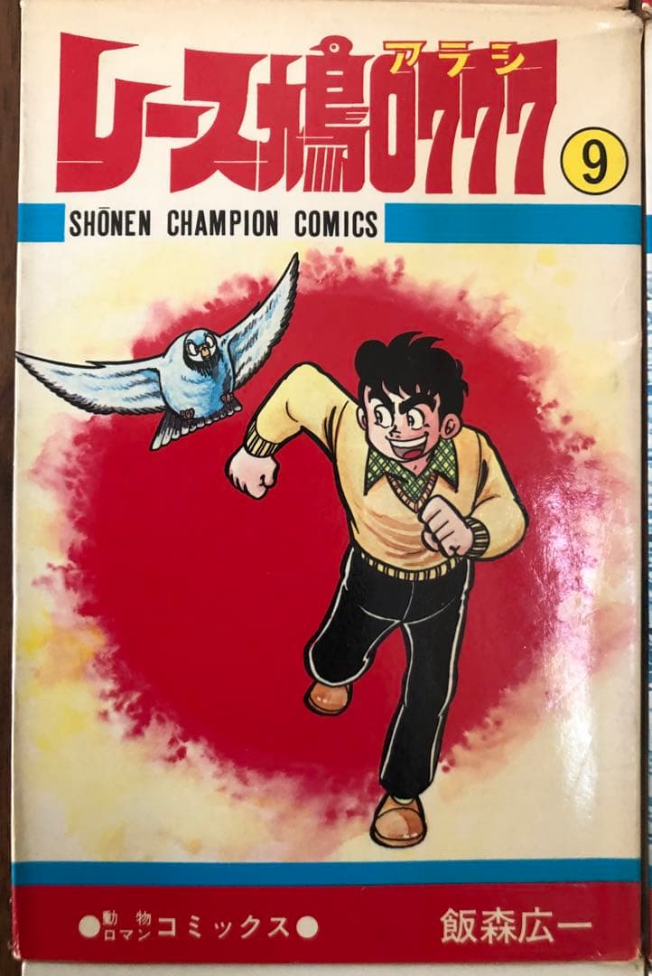 （USED）レース鳩0777（全14巻セット・初版９冊）