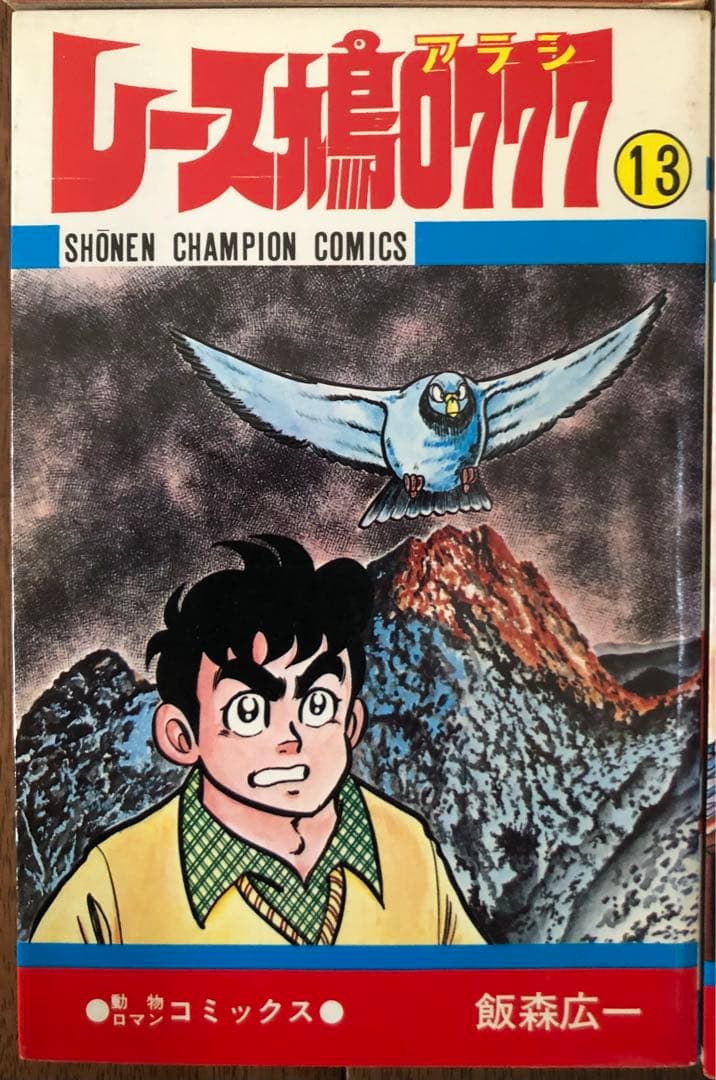 （USED）レース鳩0777（全14巻セット・初版９冊）
