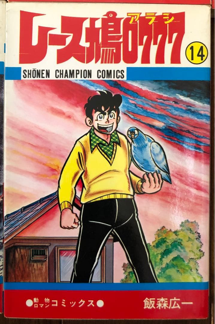 （USED）レース鳩0777（全14巻セット・初版９冊）