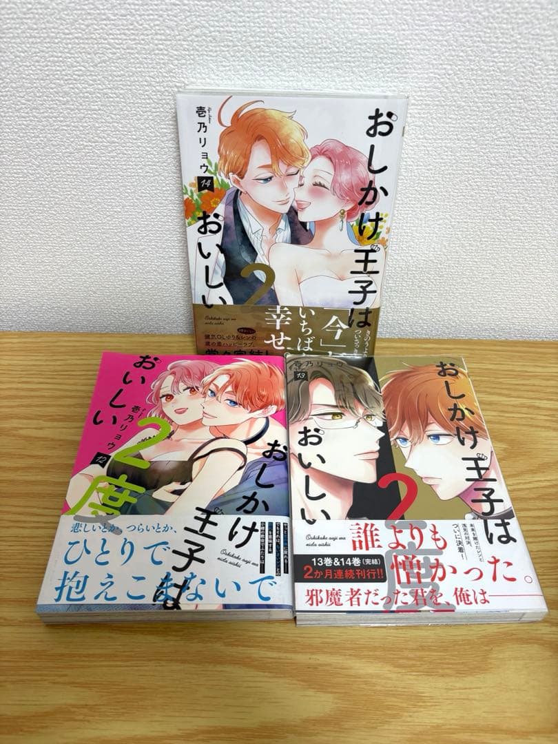 おしかけ王子は2度おいしい 全14巻セット　全巻初版　帯付き多数