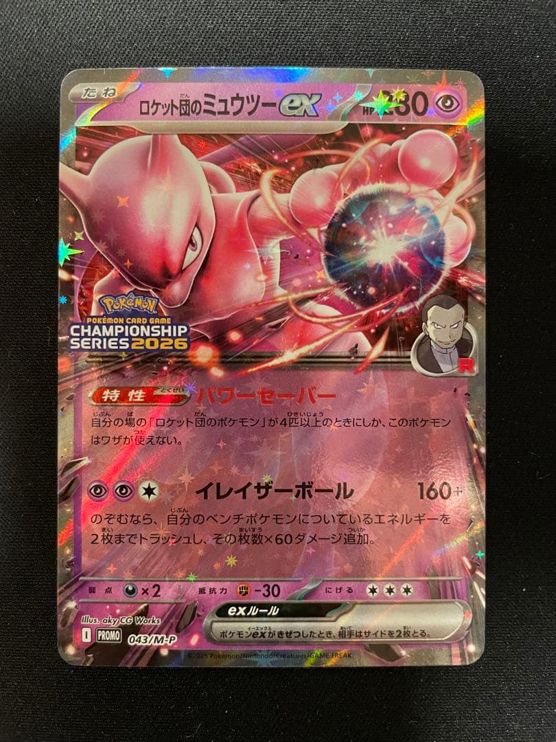 ロケット団のミュウツーex チャンピオンシップシリーズ2026