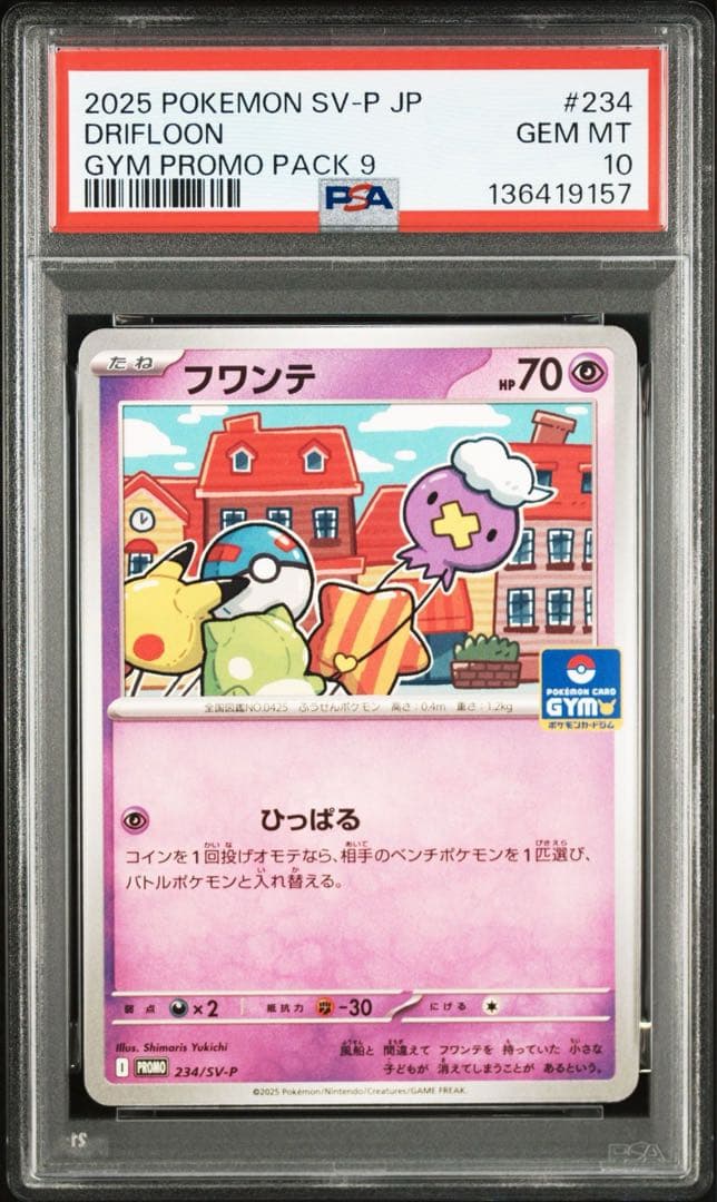 PSA10連番【フワンテ フワライド 234 235/sv-p プロモ】