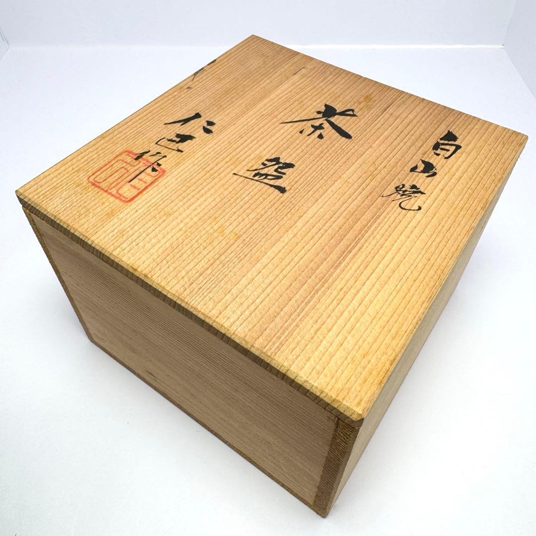 新品未使用 白山焼 茶盛 抹茶椀 仁己作 共箱 説明書 伝統工芸 陶芸