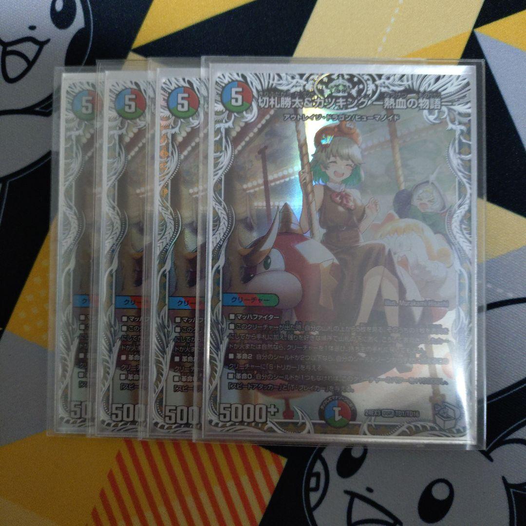 切札勝太&カツキング-熱血の物語- キャラプレミアムトレジャー