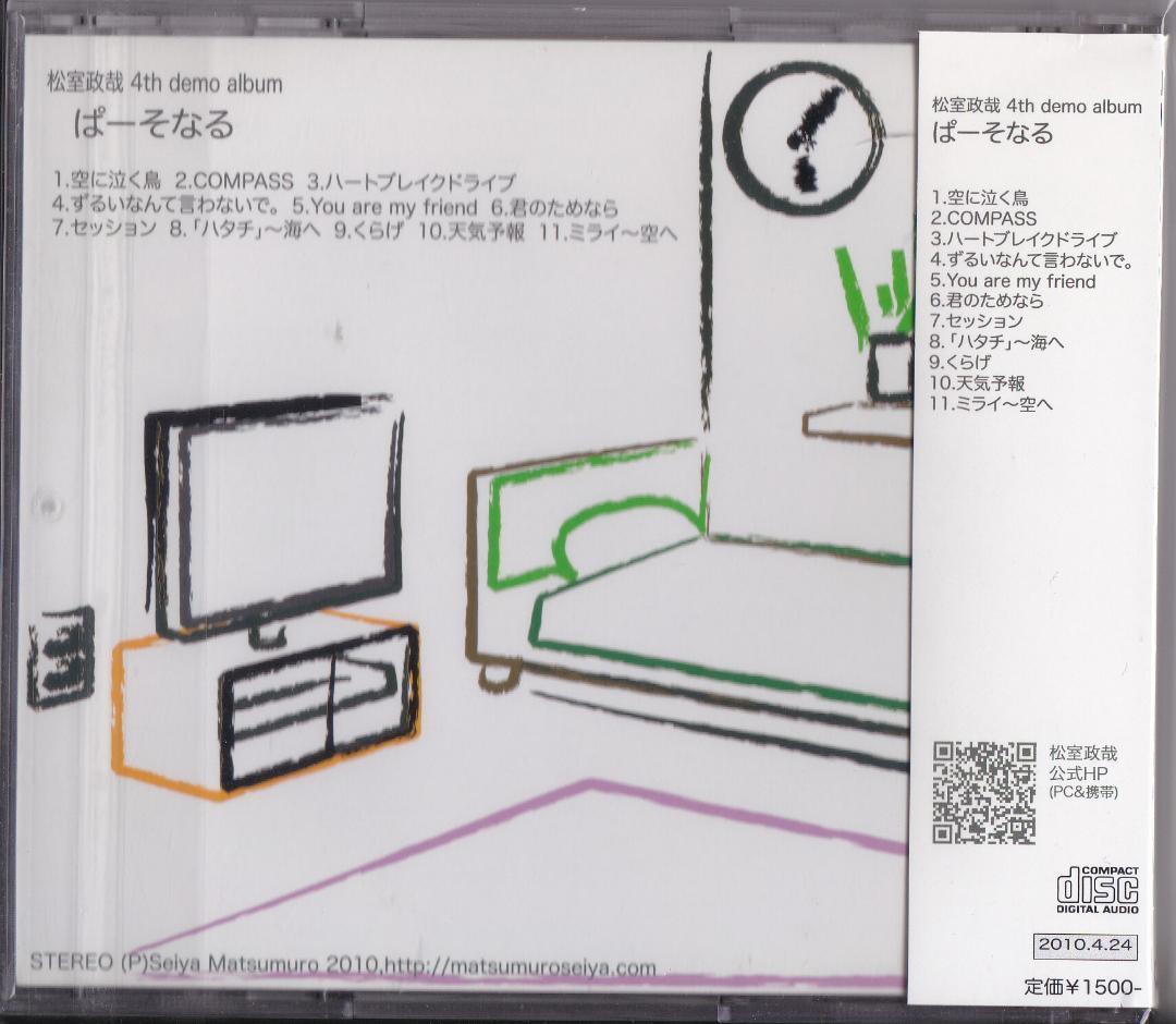 ［CD］■ 松室政哉・ぱーそなる　※ジャケットに直筆サイン入り