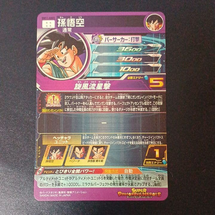 スーパードラゴンボールヒーローズ　孫悟空　BM11‐ASEC　通常版