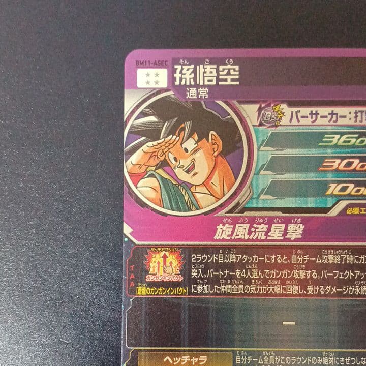 スーパードラゴンボールヒーローズ　孫悟空　BM11‐ASEC　通常版