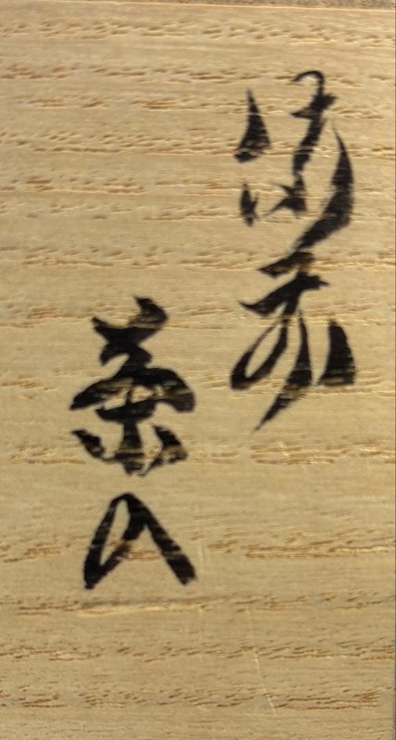 【中古品】矢部篤郎造　備前茶入　久田宗匠書付　銘『山の端』共箱