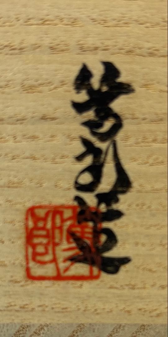 【中古品】矢部篤郎造　備前茶入　久田宗匠書付　銘『山の端』共箱