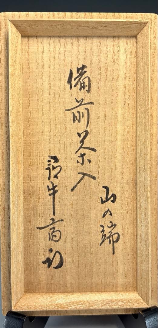 【中古品】矢部篤郎造　備前茶入　久田宗匠書付　銘『山の端』共箱