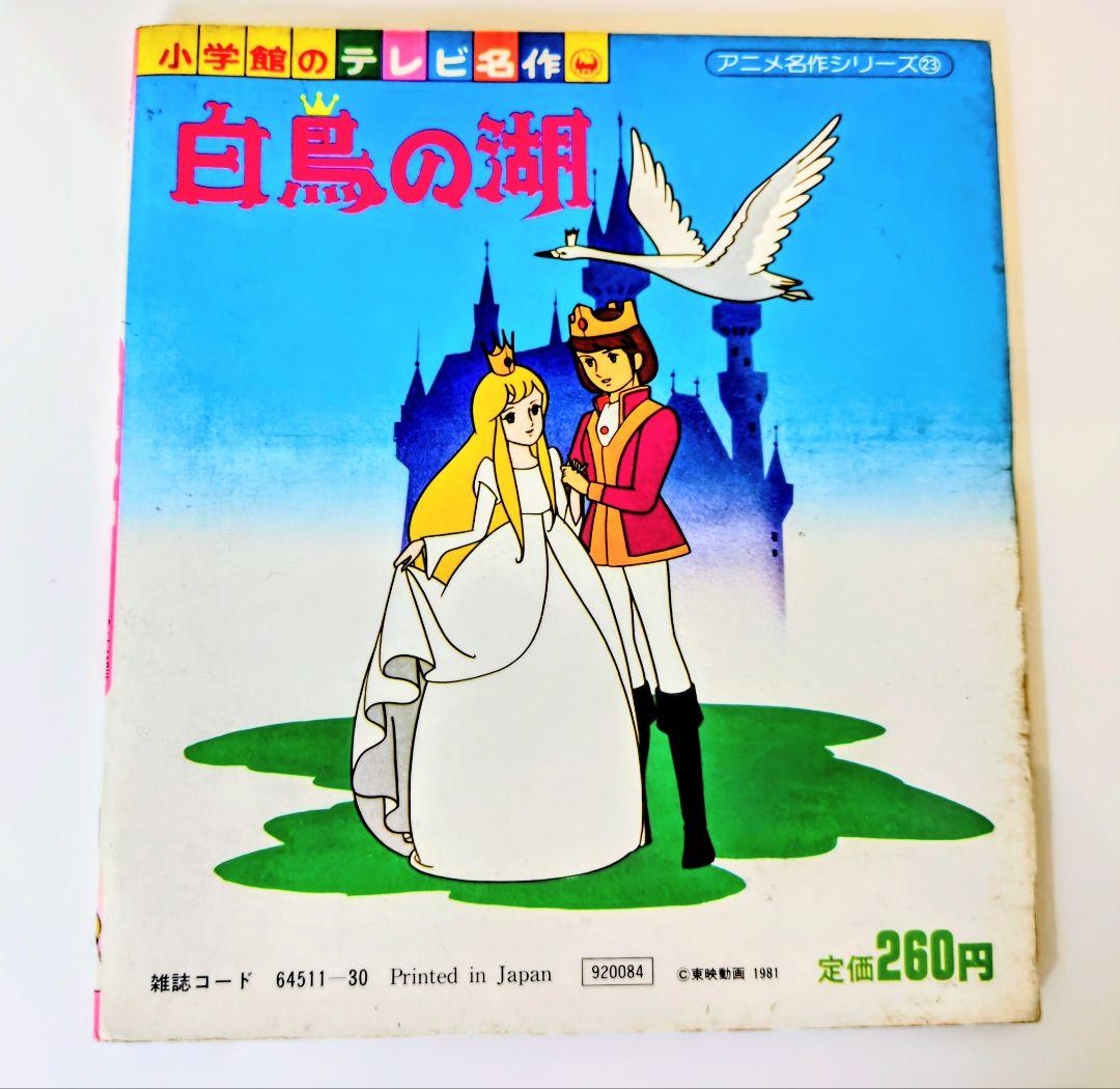 さ*ん様 小学館のテレビ名作.白鳥の湖 アニメ化作品 1981年発行