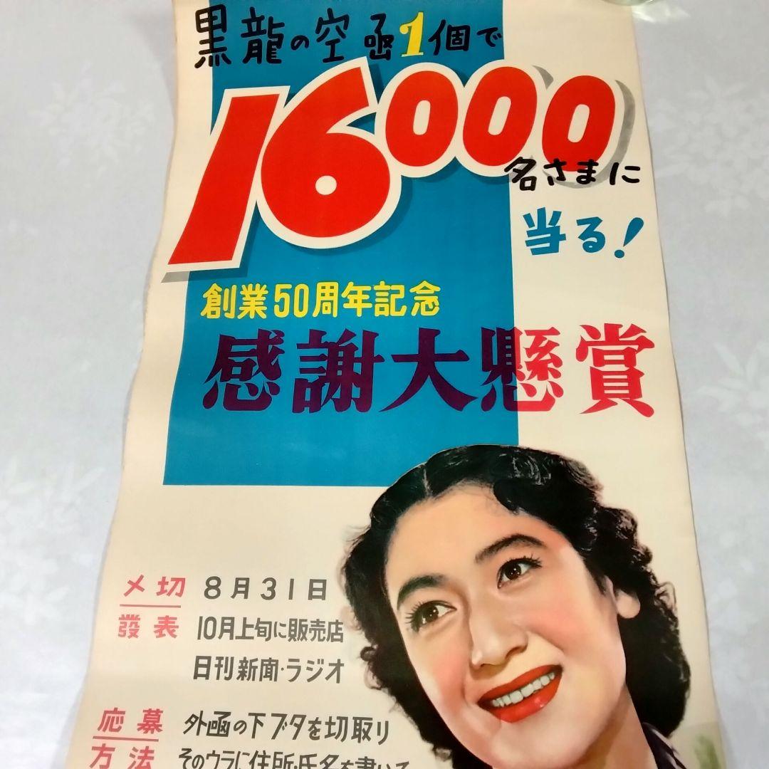 ★伝説の女優★原節子★昭和20年代★黒龍クリーム 看板★おまけ付★昭和レトロ★