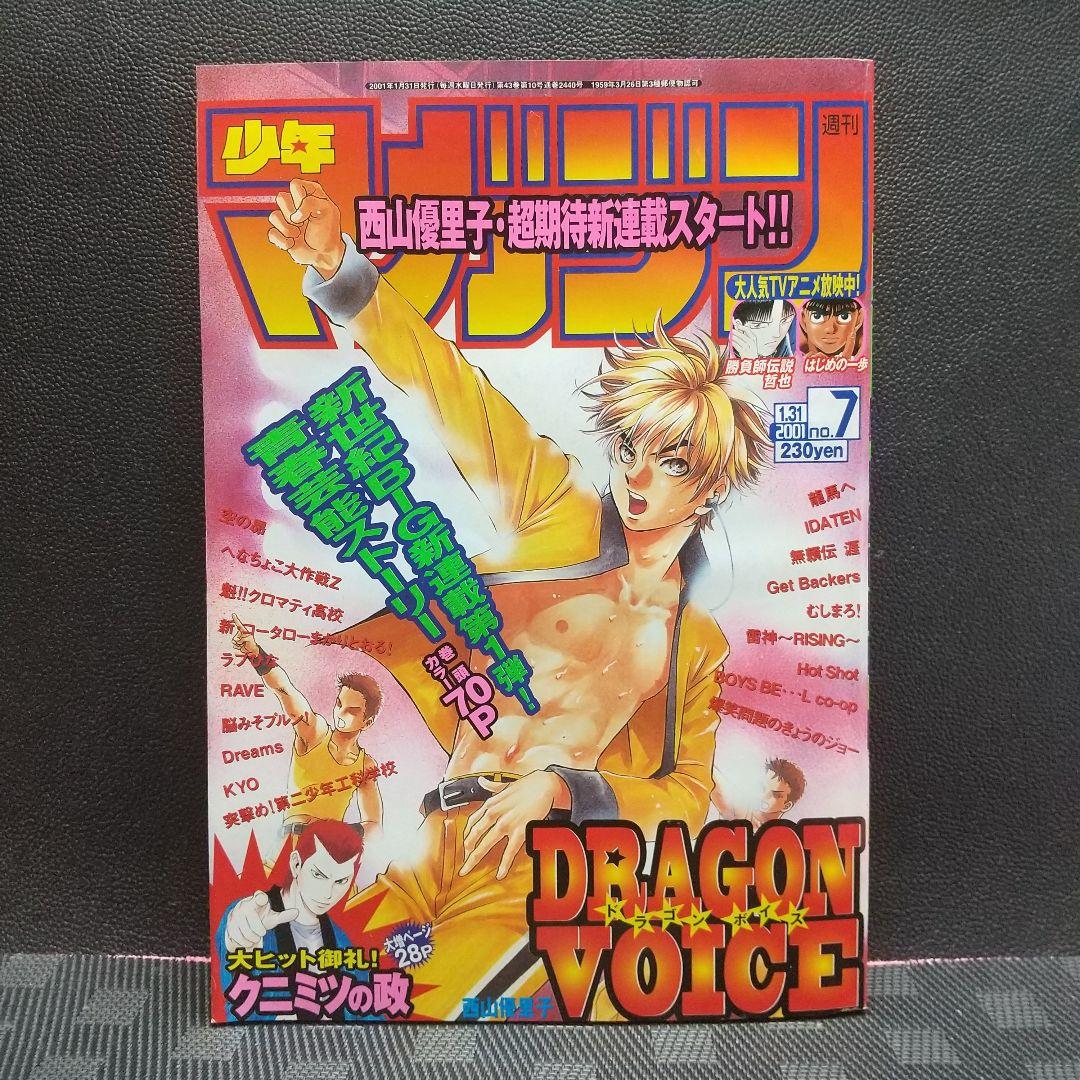 週刊少年マガジン 2001年7号※DRAGON VOICE 新連載 西山優里子