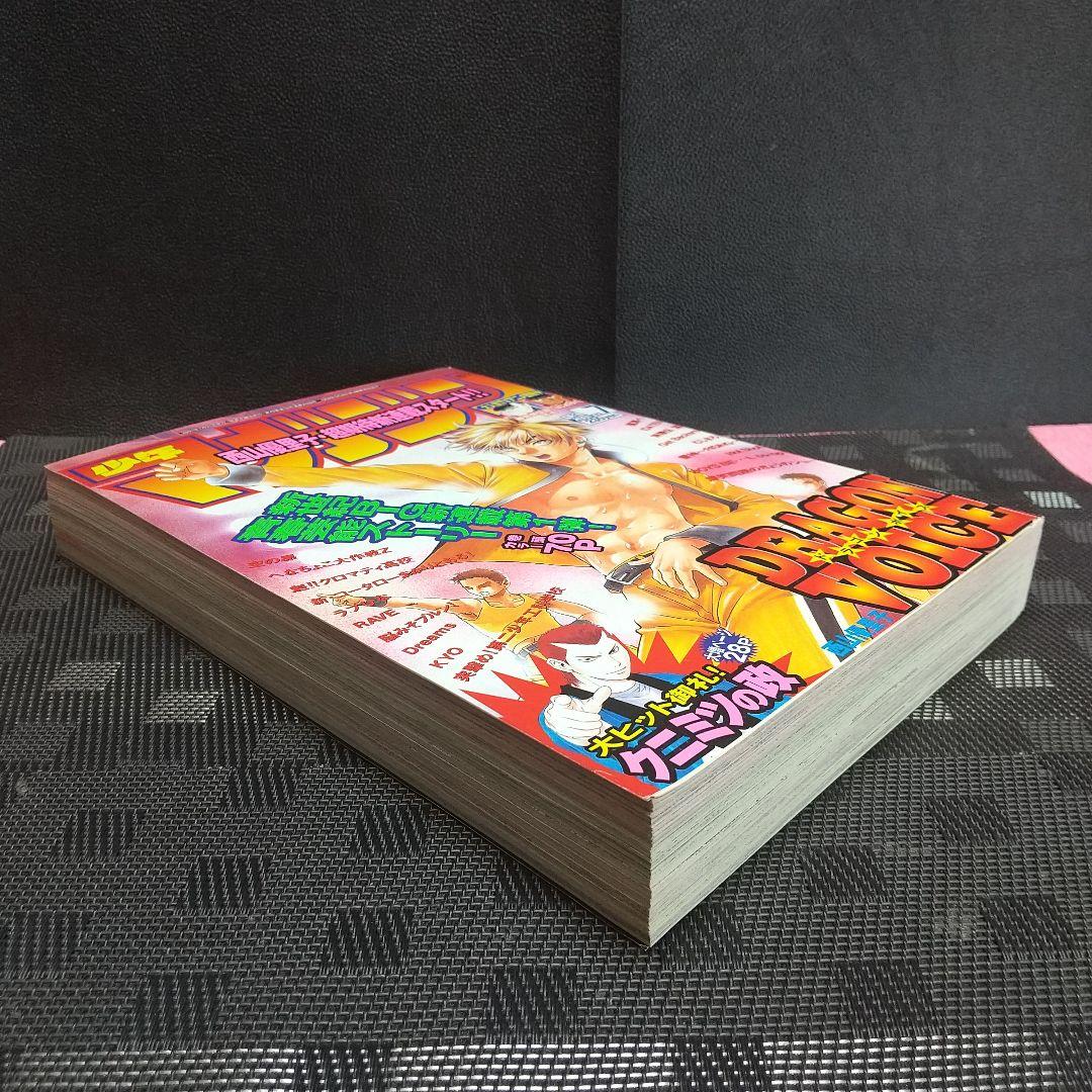 週刊少年マガジン 2001年7号※DRAGON VOICE 新連載 西山優里子