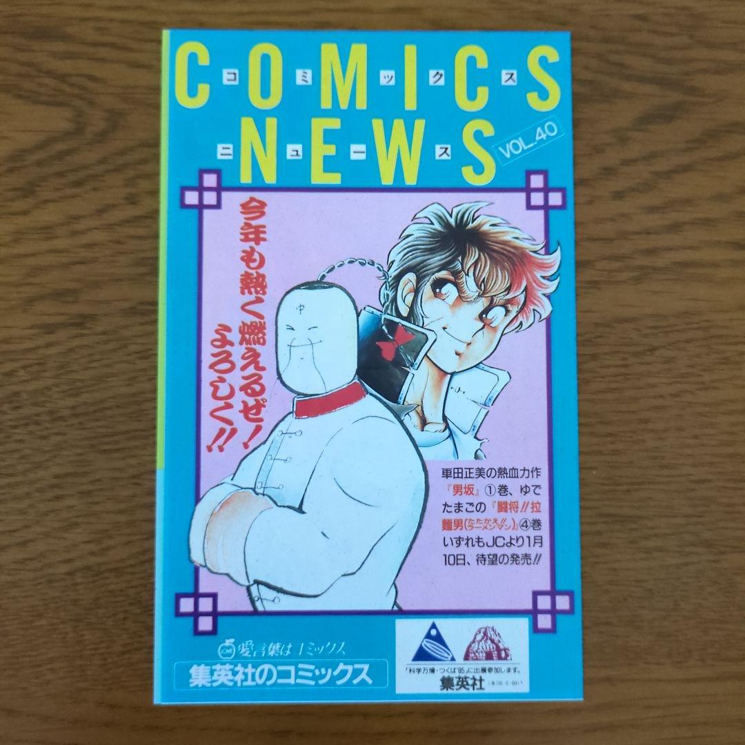 集英社　コミックスニュース　VOL40.41.42.43.45　昭和60年