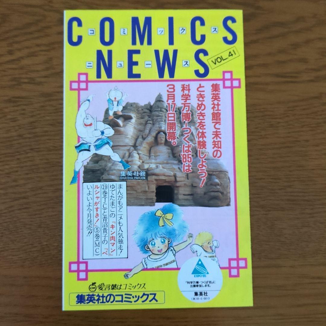 集英社　コミックスニュース　VOL40.41.42.43.45　昭和60年