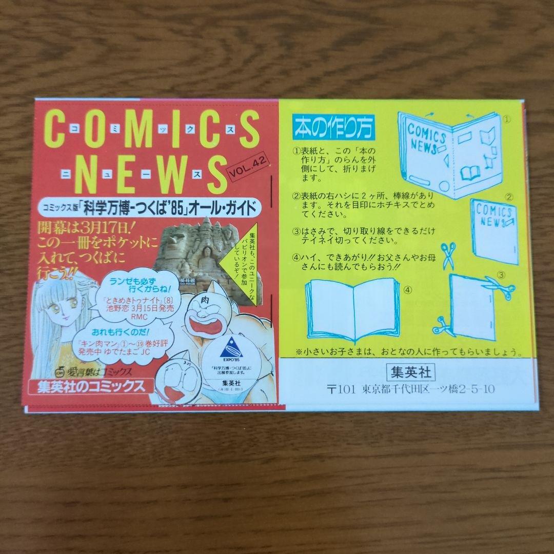 集英社　コミックスニュース　VOL40.41.42.43.45　昭和60年