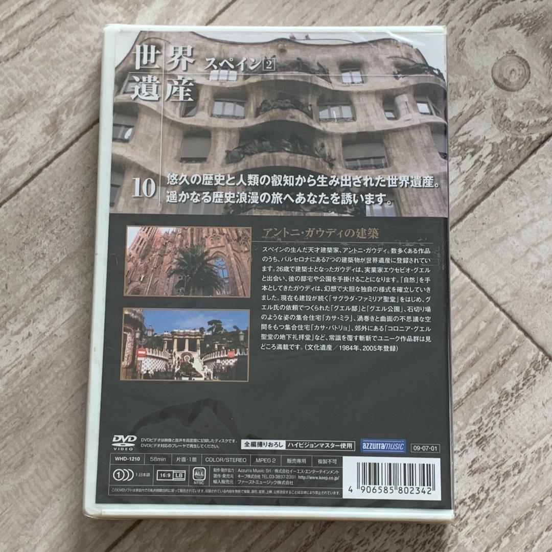 世界遺産 スペイン 2：未開封DVD