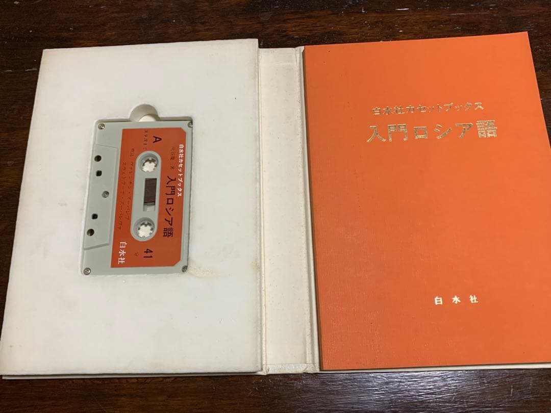 【稀少】白水社カセットブックス 入門ロシア語