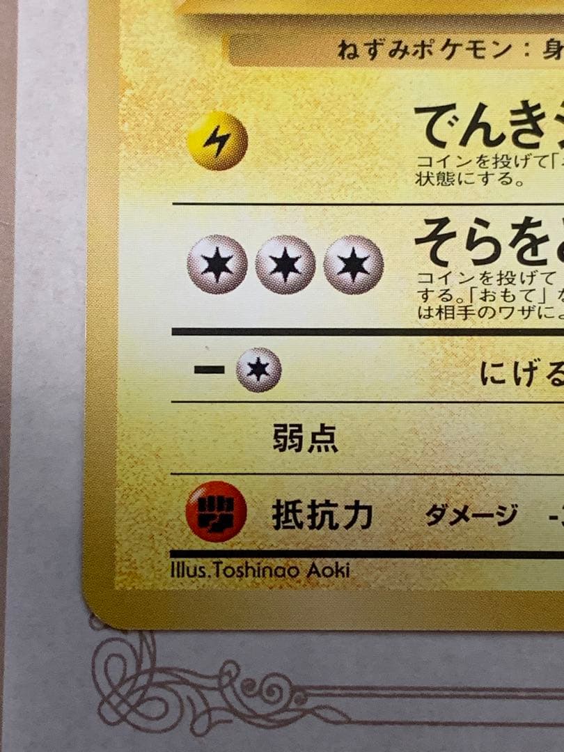 旧裏 そらをとぶピカチュウ LV.12 初期 ポケモンカード ANA