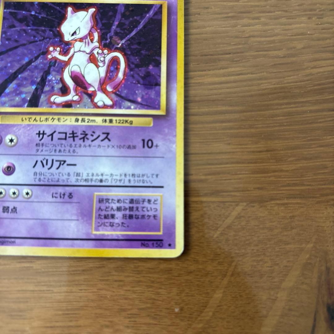 ミュウツー ★ 第1弾拡張パック