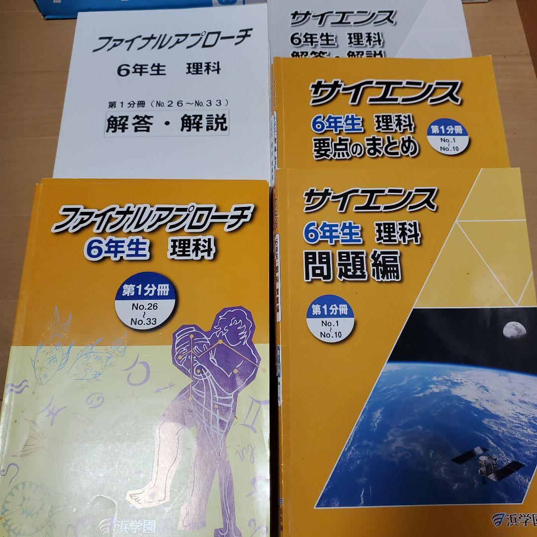 中学受験 浜学園 小6国語・理科 ・算数