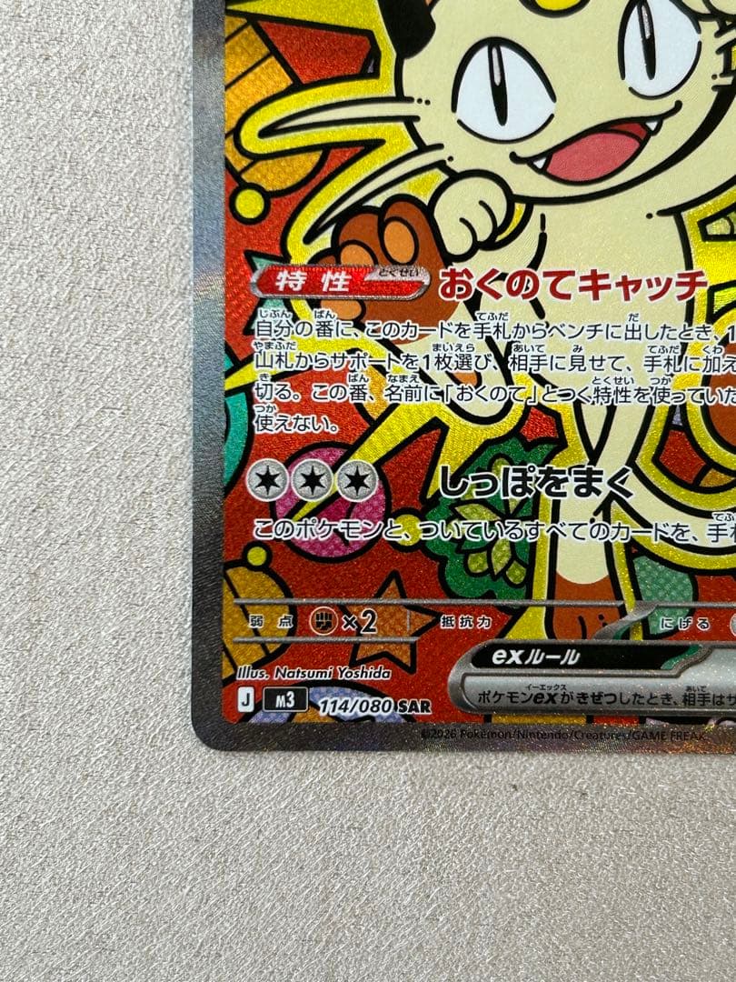 ポケカ　ニャースex SAR 1枚