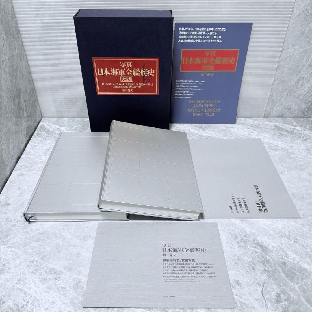 写真 日本海軍全艦艇史 決定版 上下巻 別冊資料篇 特典写真付 福井静夫　希少品
