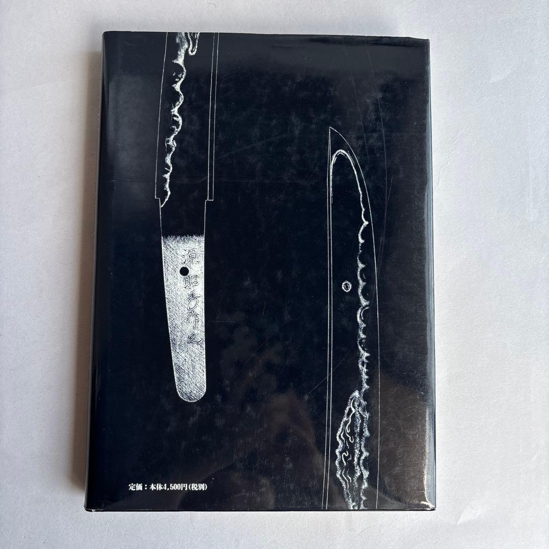 日本刀を二度蘇らせた男　栗原彦三郎昭秀全記録　初版　243