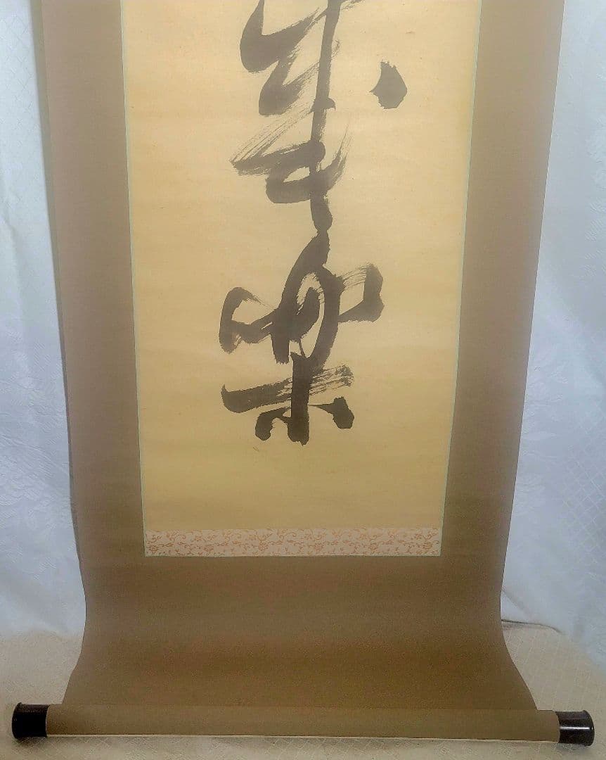 宗無居士一行書『千秋万歳楽』宗偏流　山田宗有宗匠の箱書　掛け軸　茶道具　茶掛け