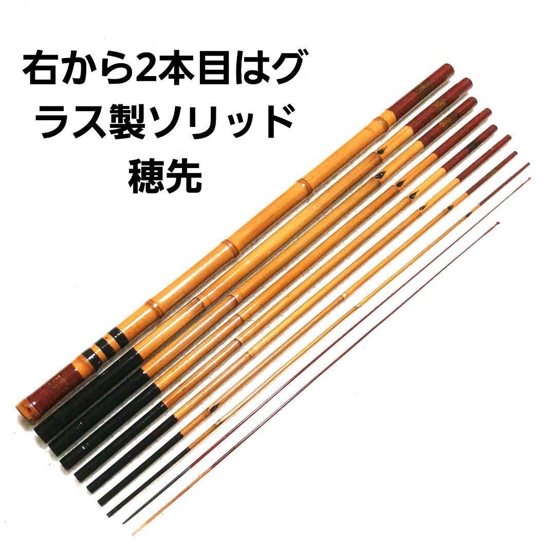 良品 竿昭作 真鮒竿 ソリッド穂先付 15尺 渓流竿 和竿 竹竿 タナゴ竿 鮎竿