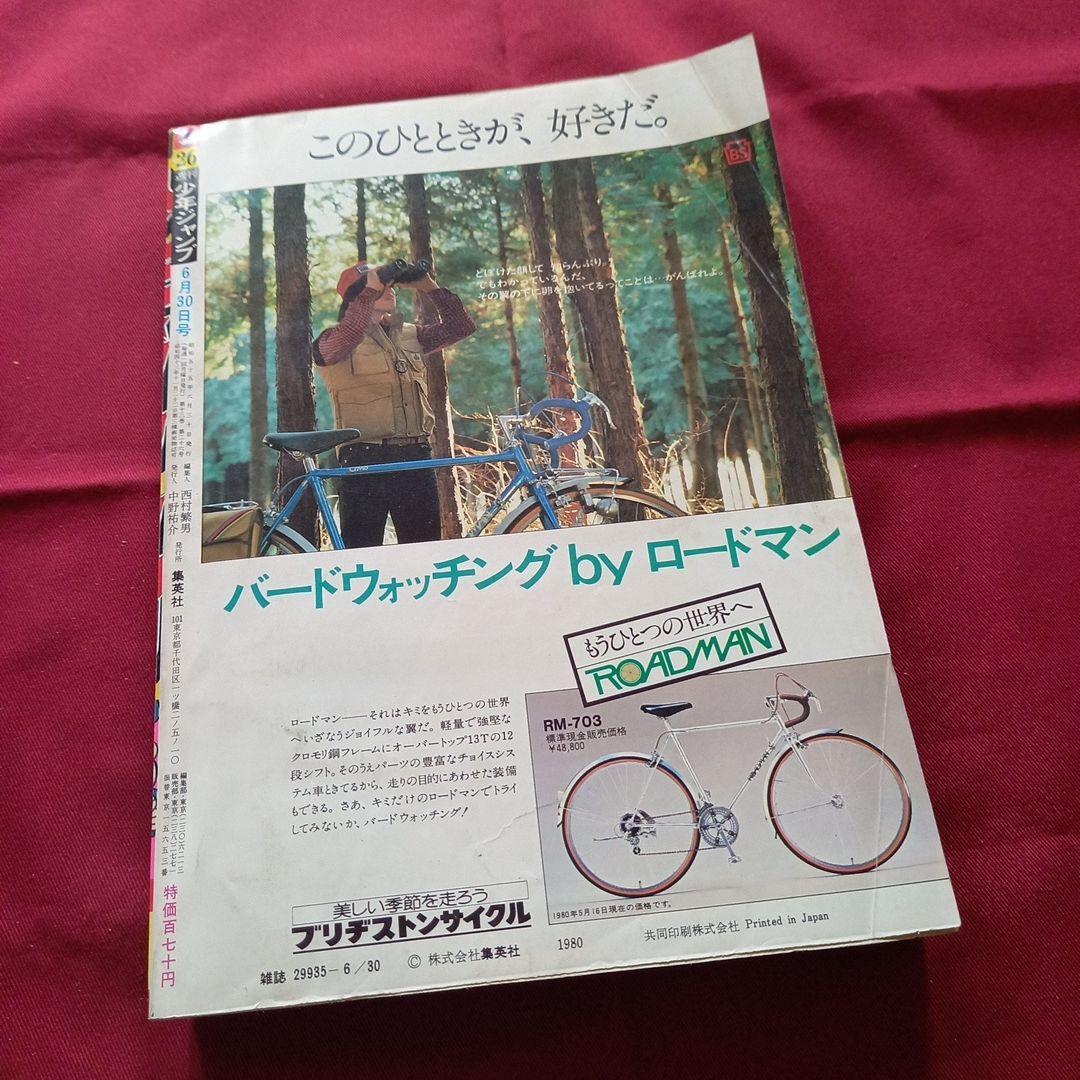 【当時物美品】週刊 少年 ジャンプ 1980年26号 漫画 アニメ