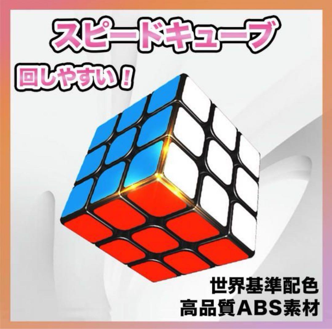 スピードキューブ 高品質ABS素材　こだわり抜いた一品　滑らかな回し心地
