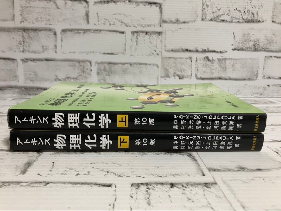 アトキンス 物理化学 第10版 上下【2冊セット】