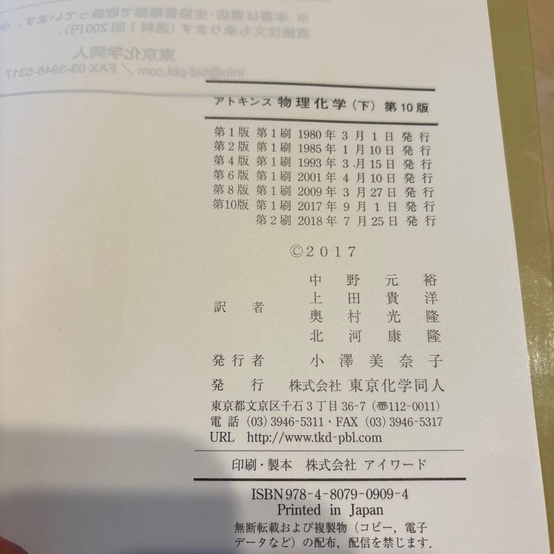 アトキンス 物理化学 第10版 上下【2冊セット】