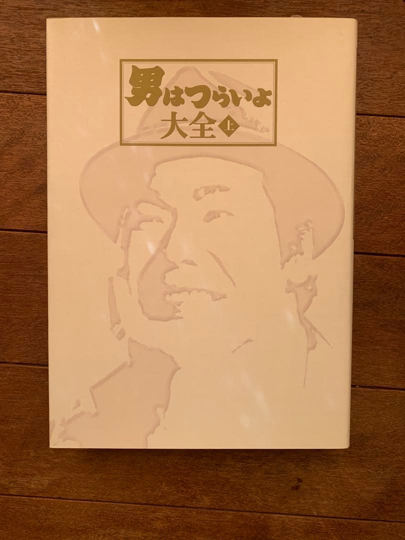 新品　永久保存版　男はつらいよ大全　全2巻　特別付録CD付き