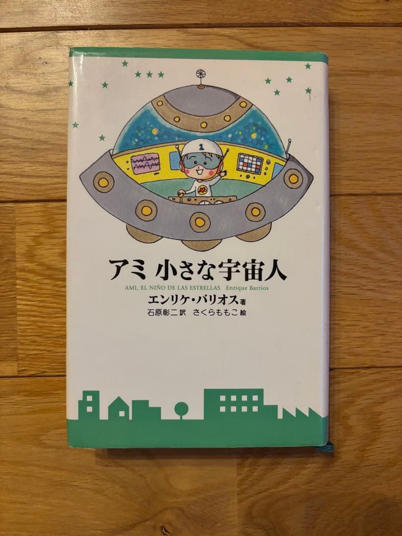 アミ小さな宇宙人 アミ3度目の約束 もどってきたアミ 3冊セット