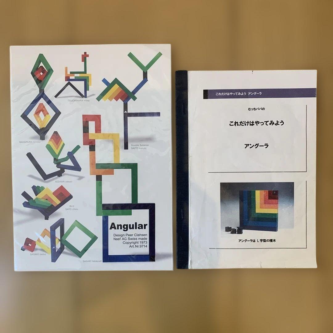 スイス NEAF社 アングーラ Angular 木箱つき　組立例パンフ付