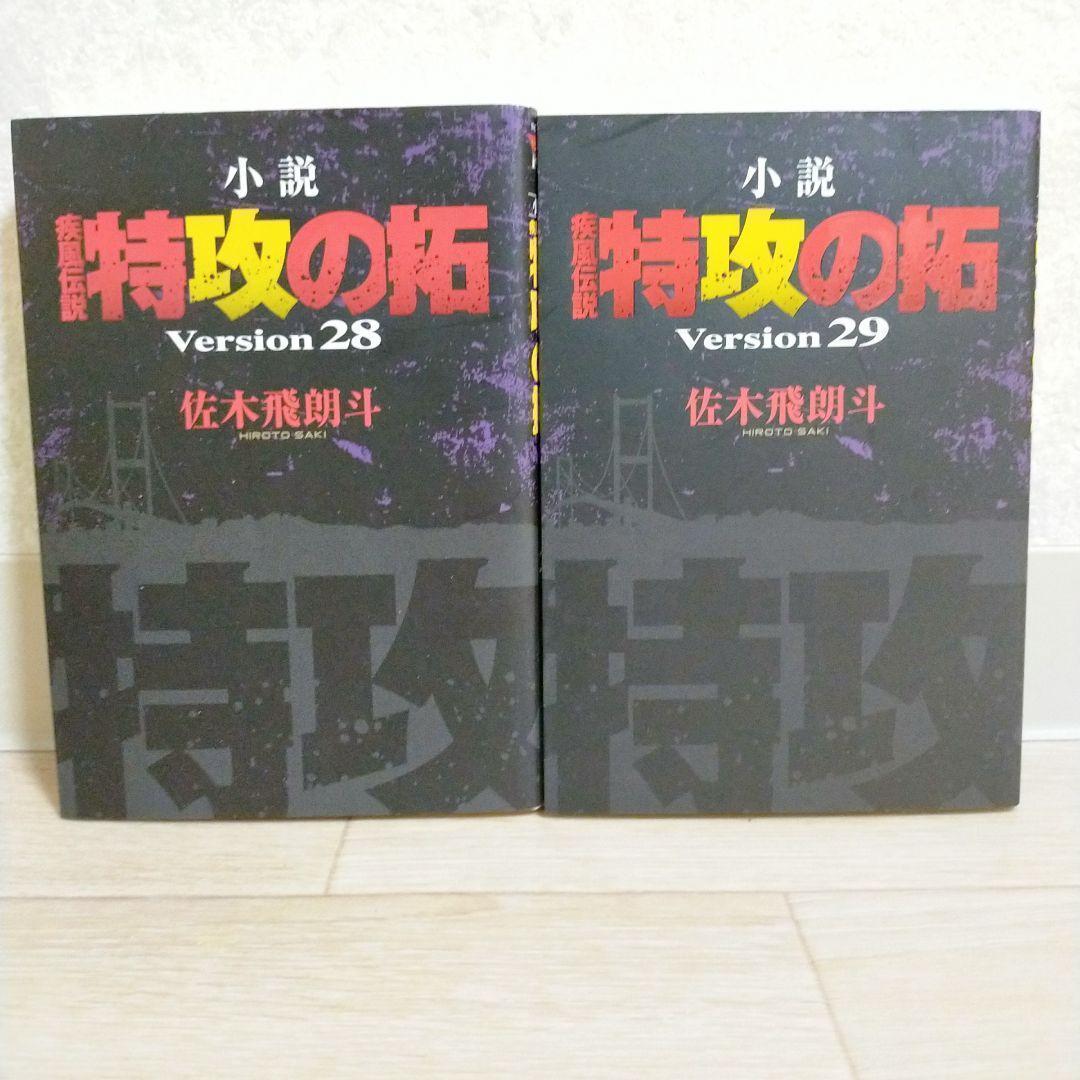 【希少】 疾風伝説 特攻の拓 小説 28~32巻 完結編 5冊セット【送料無料】
