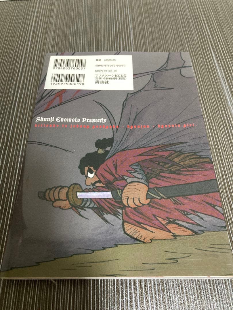 榎本俊二　斬り介とジョニー四百九十九人斬り