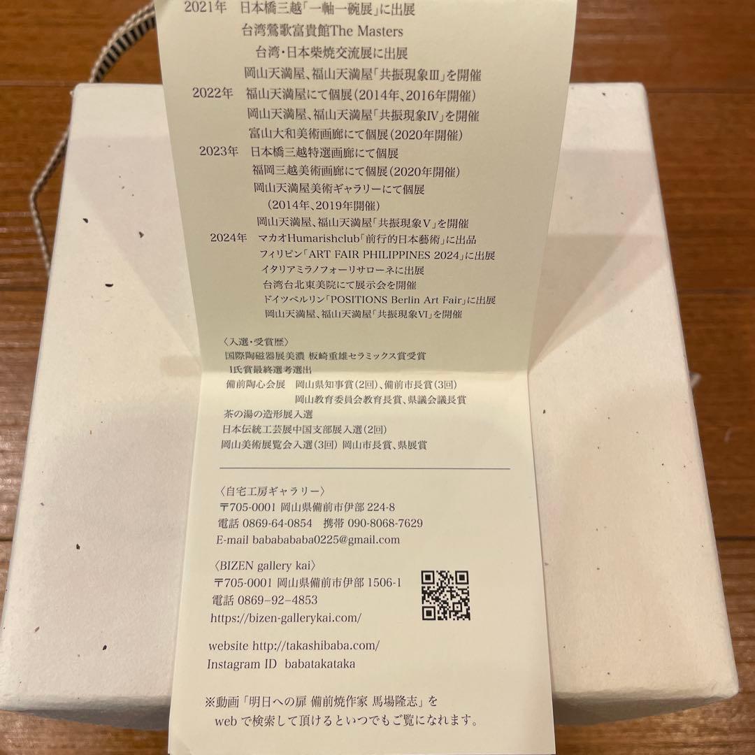 【未使用】備前焼　陶芸家　馬場隆志氏　作品