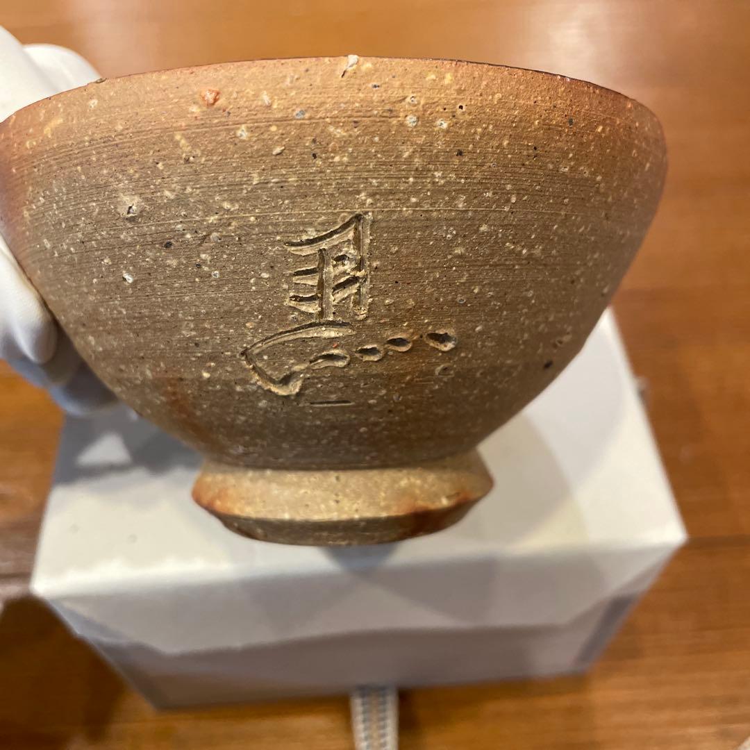 【未使用】備前焼　陶芸家　馬場隆志氏　作品