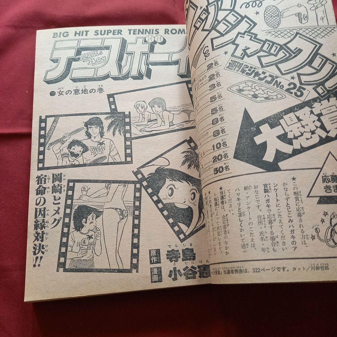 【当時物美品】週刊 少年 ジャンプ 1980年25号 漫画 アニメ