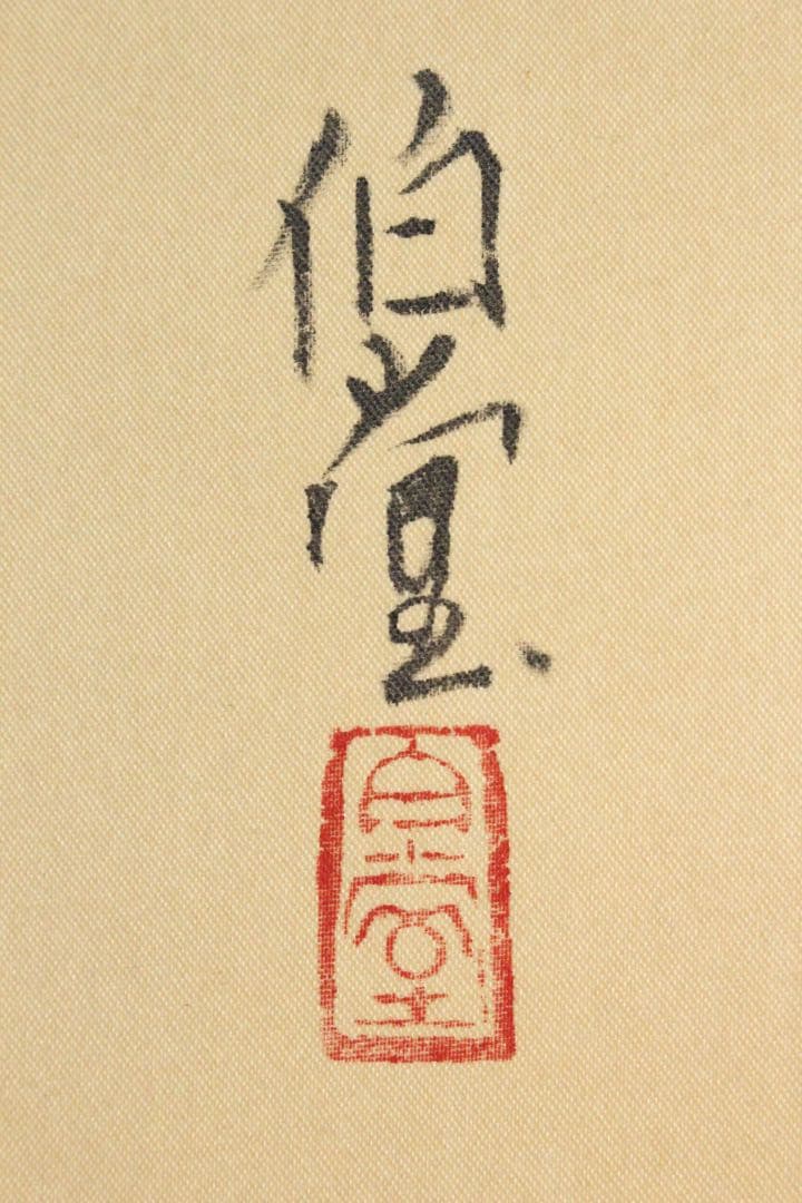 No5207 掛軸　稲垣伯堂　牡丹図　着色絹本　日本画　古画　古美術　送料無料
