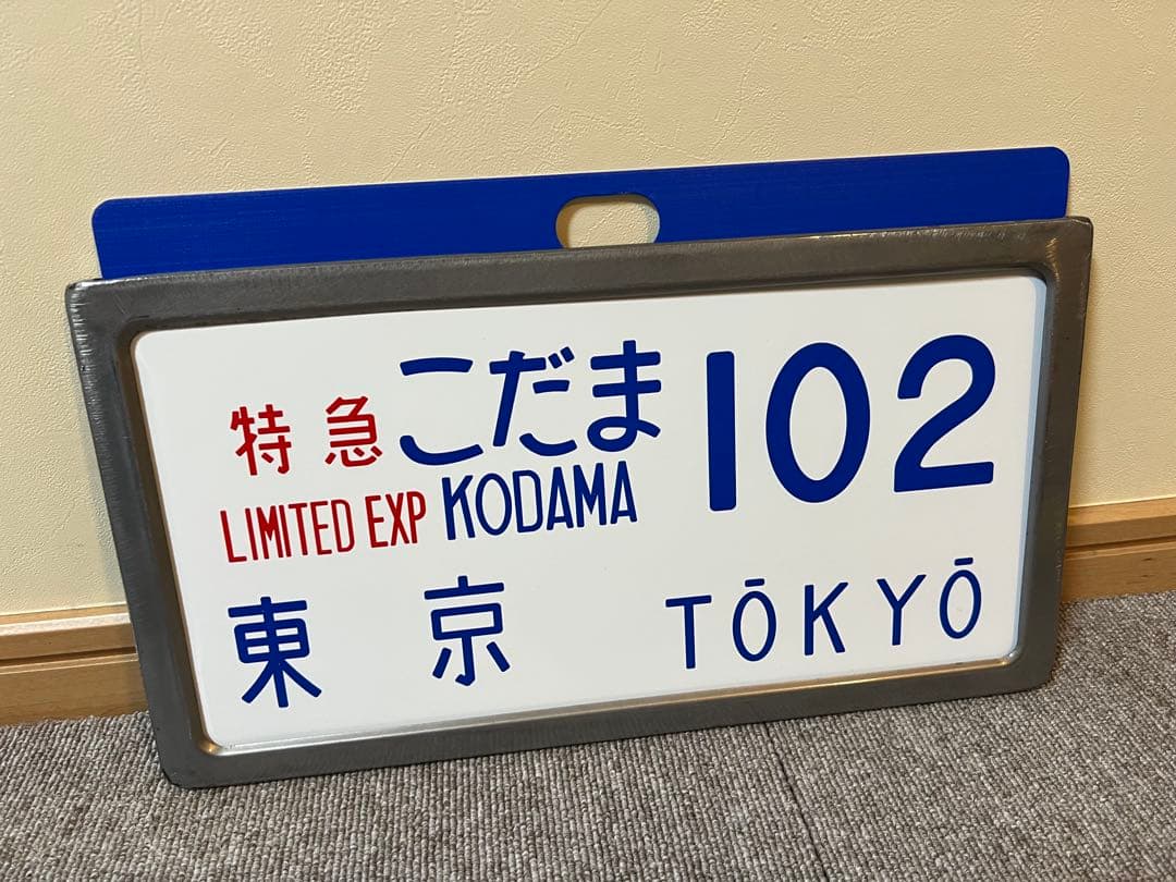鉄道グッズ 東海道新幹線０系横サボ レプリカ 2種