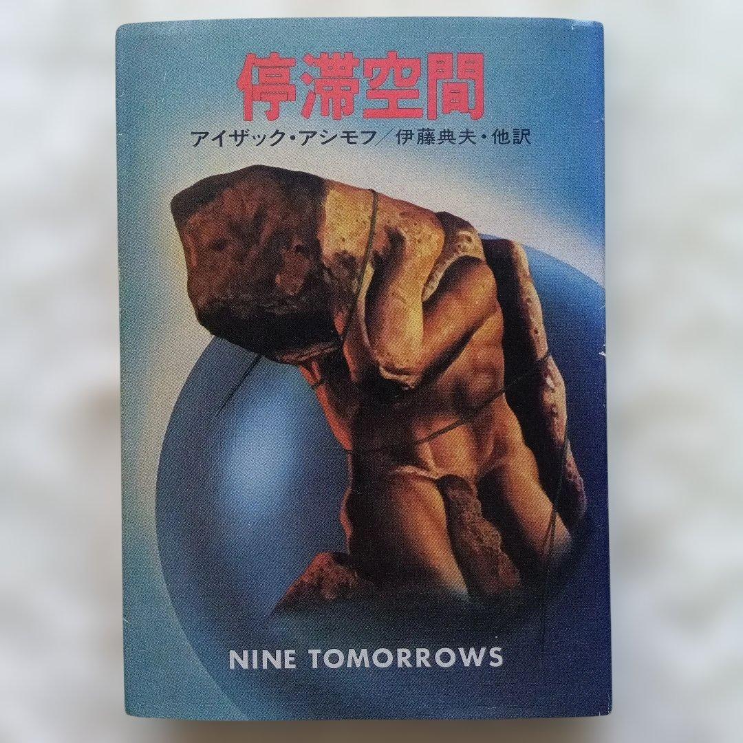 『停滞空間』初版　アイザック・アシモフ