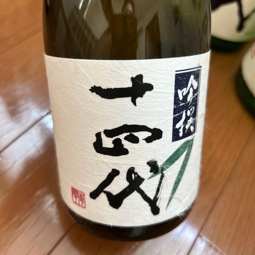 十四代いろいろ日本酒　空瓶