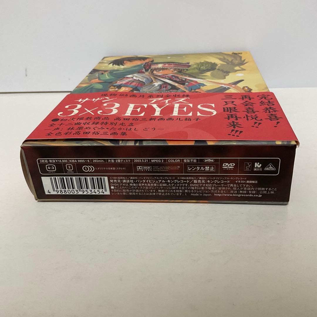 3×3EYES DVD special edition〈初回限定生産・2枚組〉