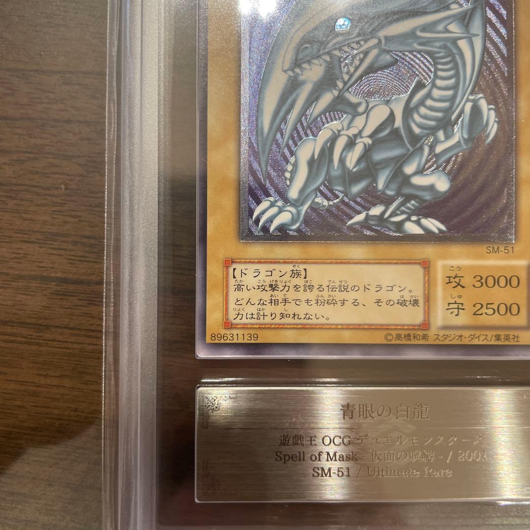 青眼の白龍 ARS鑑定済 レリーフ SM-51 遊戯王