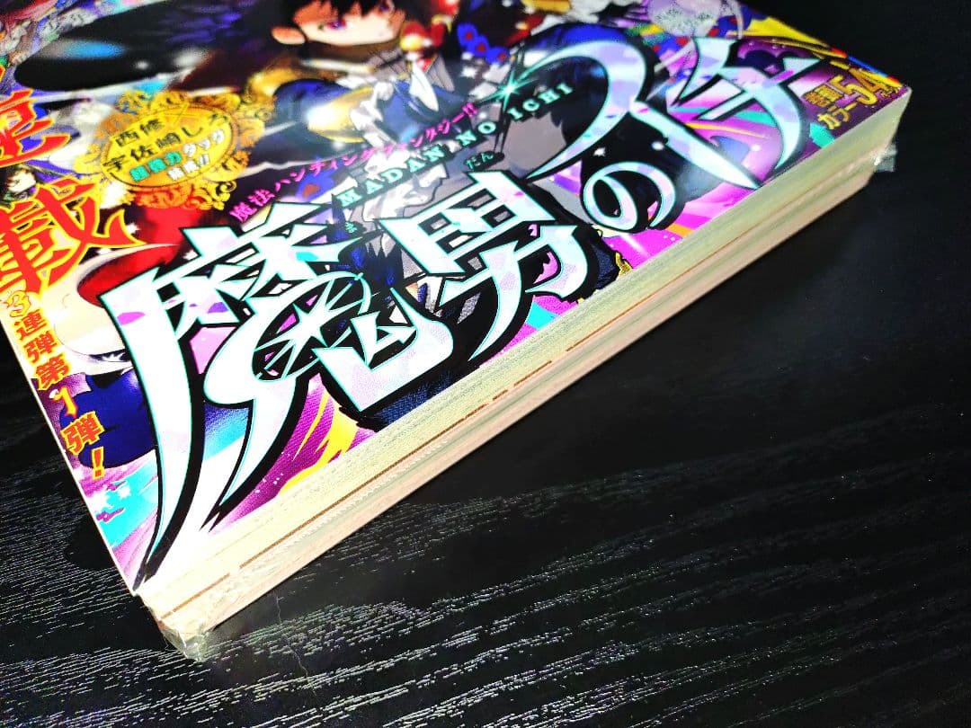 新品未読シュリンク【週刊少年ジャンプ2024年41号】新連載　魔男のイチ b